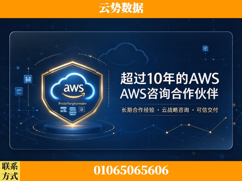 遵义-超过10年的aws 咨询合作伙伴